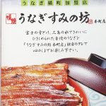 ふるさと納税：静岡県三島市より「うなぎのかば焼き」をいただきました