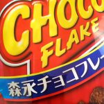 森永のチョコフレークが楽しめるのもあとわずか！！ 　