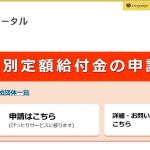 特別定額給付金のオンライン手続きやってみました！！　