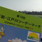 参加レポート：第１８回 下総・江戸川ツーデーマーチ