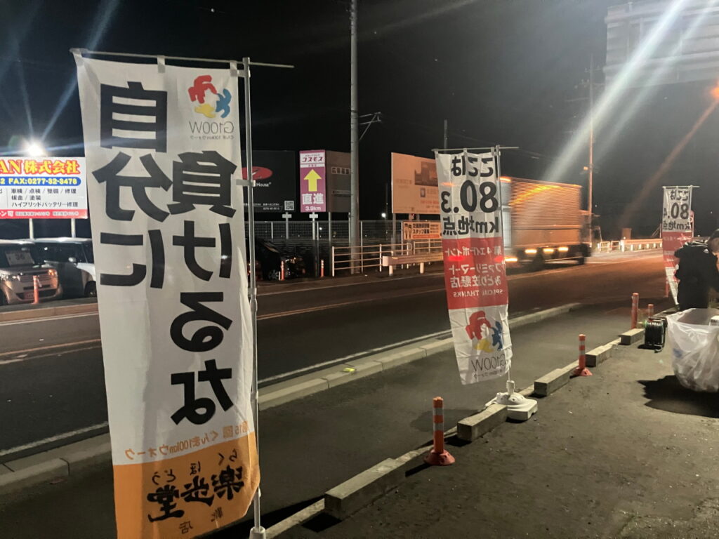 足のコンディションもよくないし、暗いし、寒いしで、「リタイア」がちらつき始めた残り20km地点