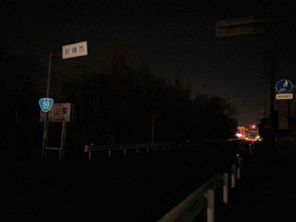 暗闇の中、ようやく前橋市に戻ってきました