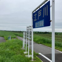 江戸川
